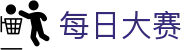 每日大赛 - 官方主页 - 私密安全通道享玩